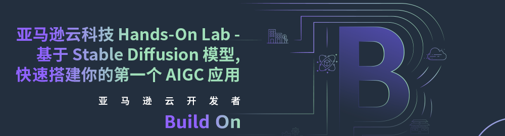 亚马逊云科技Hands-On Lab-基于Stable Diffusion模型，快速搭建你的第一个AIGC应用