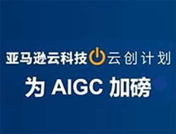 亚马逊云科技云创计划_AIGC 是什么