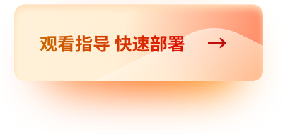 观看指导快速部署