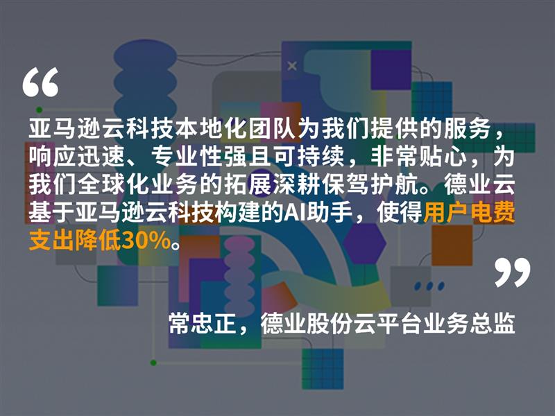 解决方案 | 基于亚马逊云科技构建全球化数字基座,激活智能服务体系