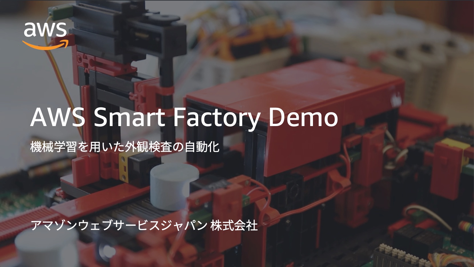 AWS Smart Factory Demo 機械学習を用いた外観検査の自動化（約 8 分）