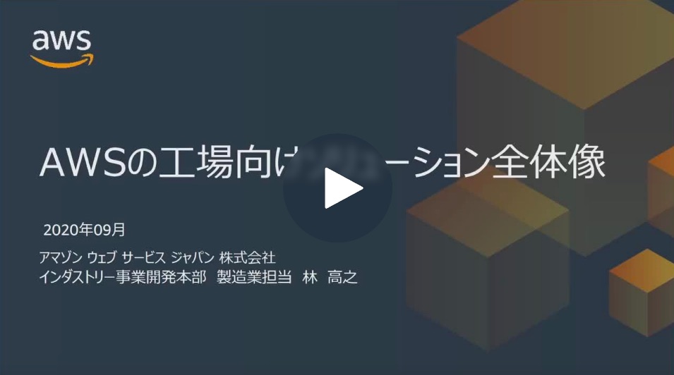 AWS の工場向けソリューション全体像