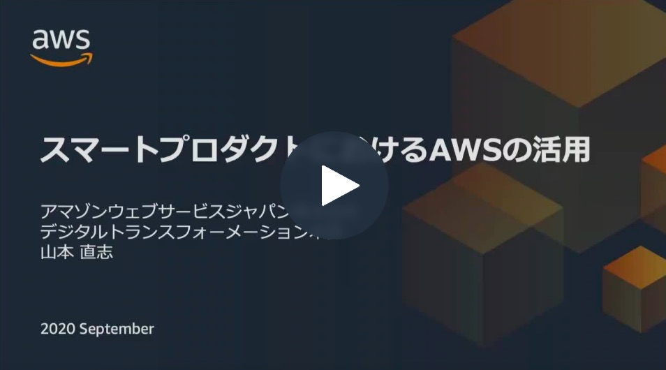 スマートプロダクトでの AWS の活用