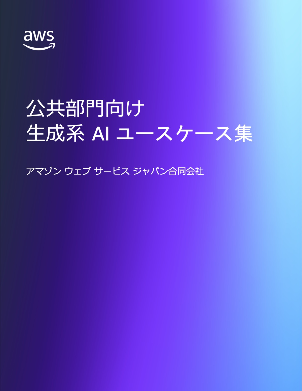 過去の資料を用いて業務の引き継ぎをサポートする - AWS