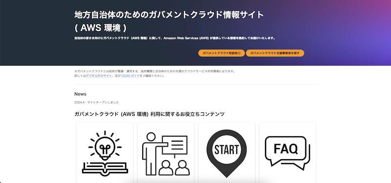 地方自治体のためのガバメントクラウド情報サイト