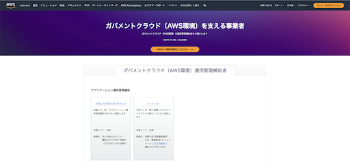 ガバメントクラウド支援事業者ページ