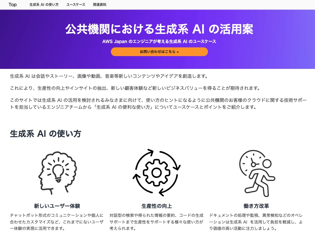 公共機関における生成系 AI の活用案