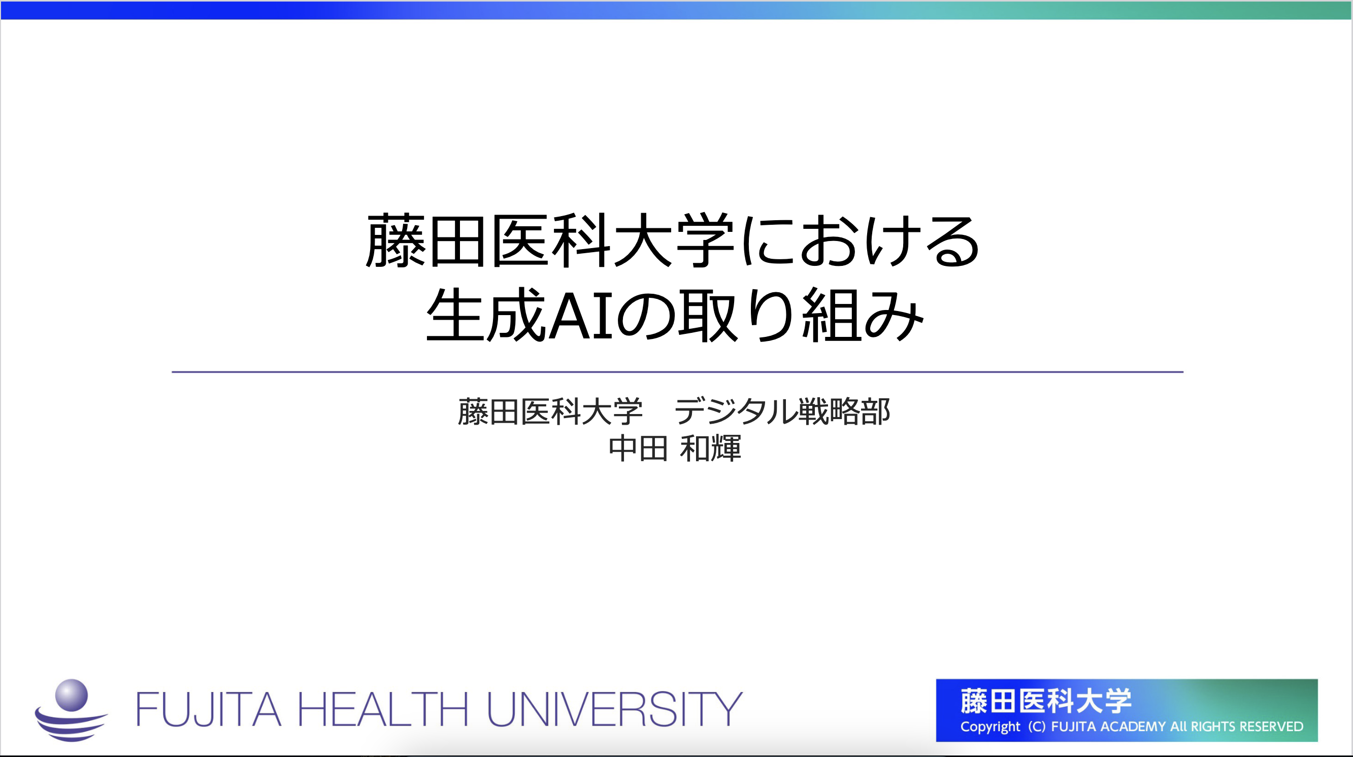 藤田医科大学における 生成 AI の取り組み