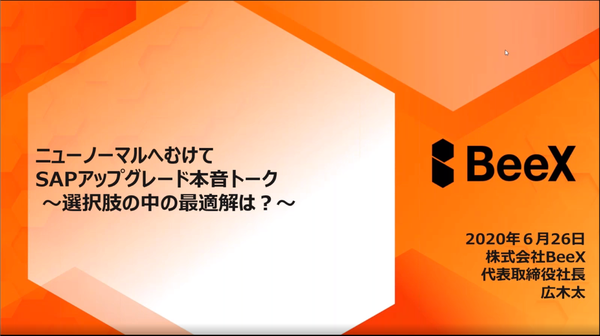 AWS クラウド上での SAP 活用 | BeeX ウェビナー