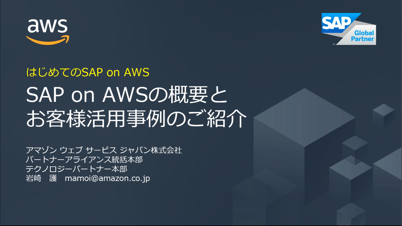 AWS クラウドでの SAP 活用 | はじめての SAP on AWS 