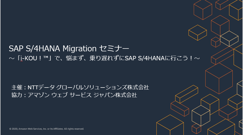 AWS クラウド上での SAP 活用 | NTTD GSLウェビナー