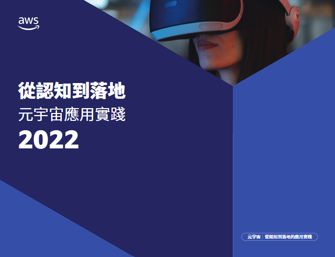 下載AWS 「元宇宙應用實踐」 白皮書  