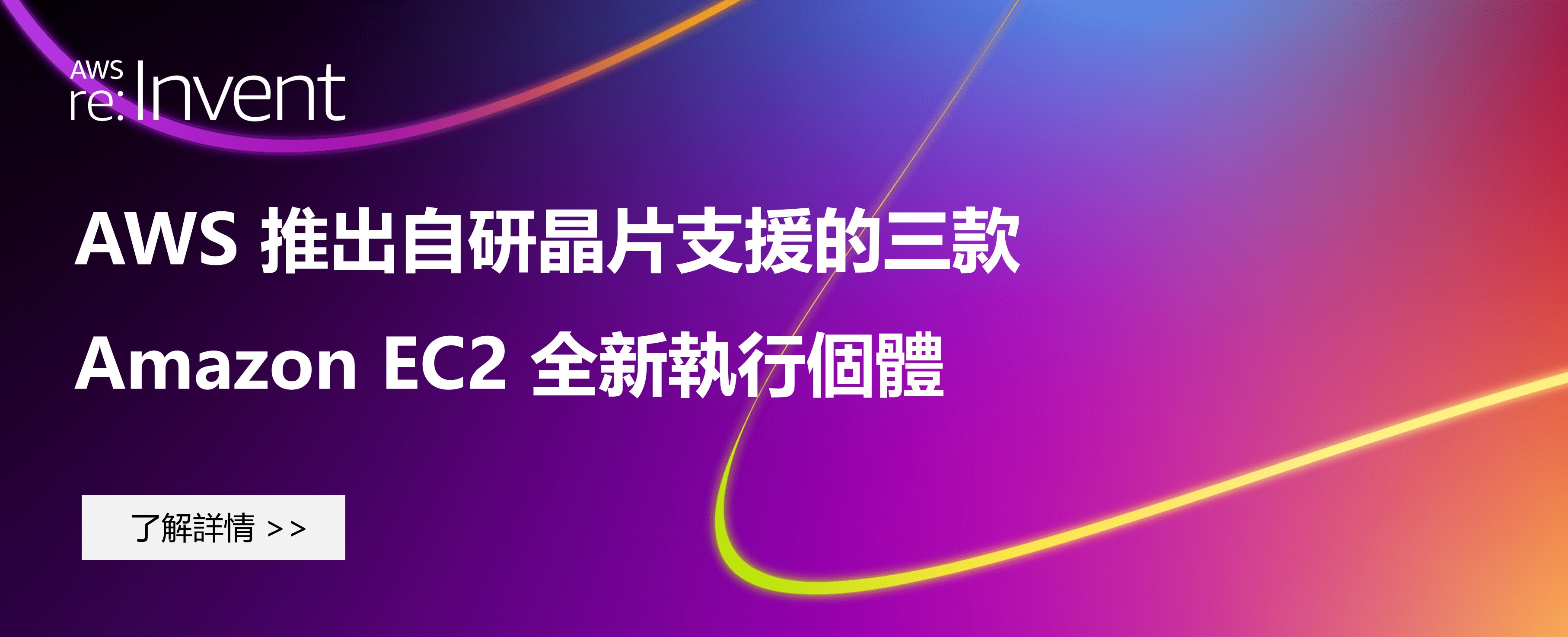 AWS 推出自研晶片支援的三款 Amazon EC2 全新執行個體