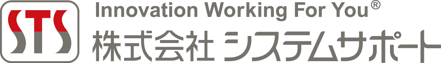 Logo of STS System Support featuring the English tagline 'Innovation Working For You' and the company name in Japanese (株式会社システムサポート).