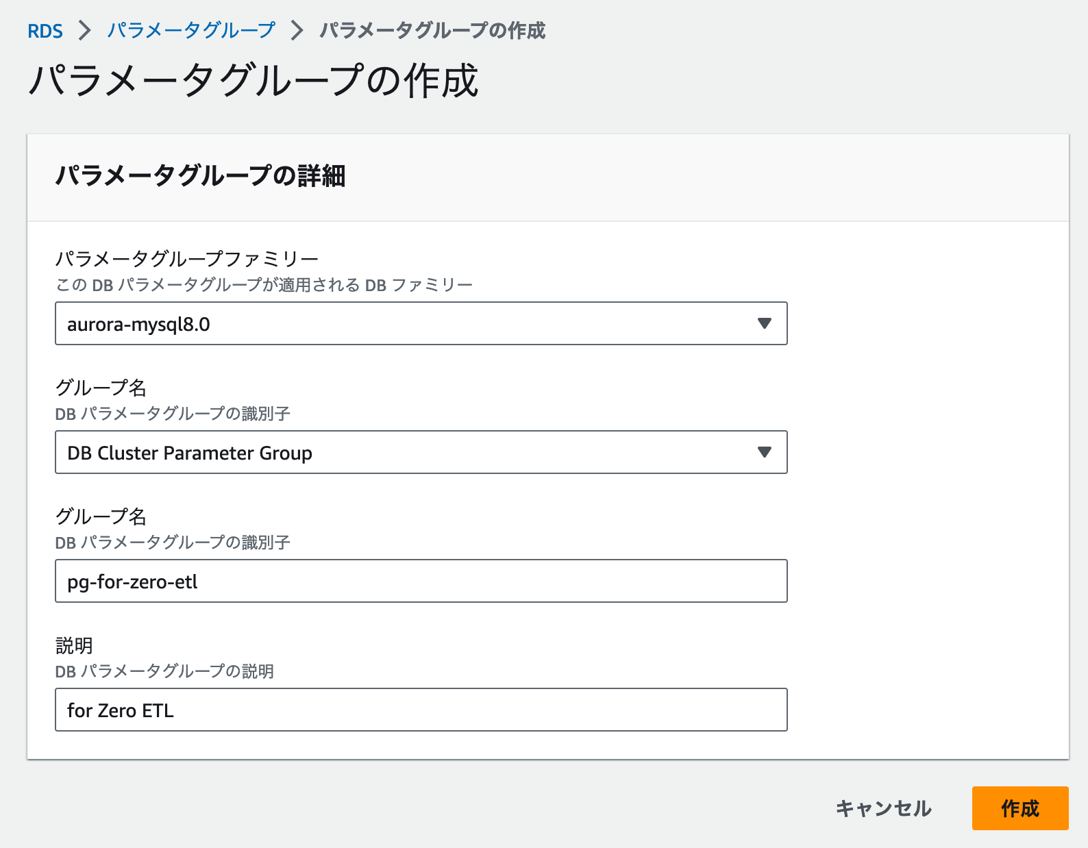Screenshot of the AWS RDS console (in Japanese) displaying the parameter group creation page for Aurora MySQL 8.0. The form shows inputs for parameter group family, parameter group type (DB Cluster Parameter Group), group name (pg-for-zero-etl), and a description (for Zero ETL).