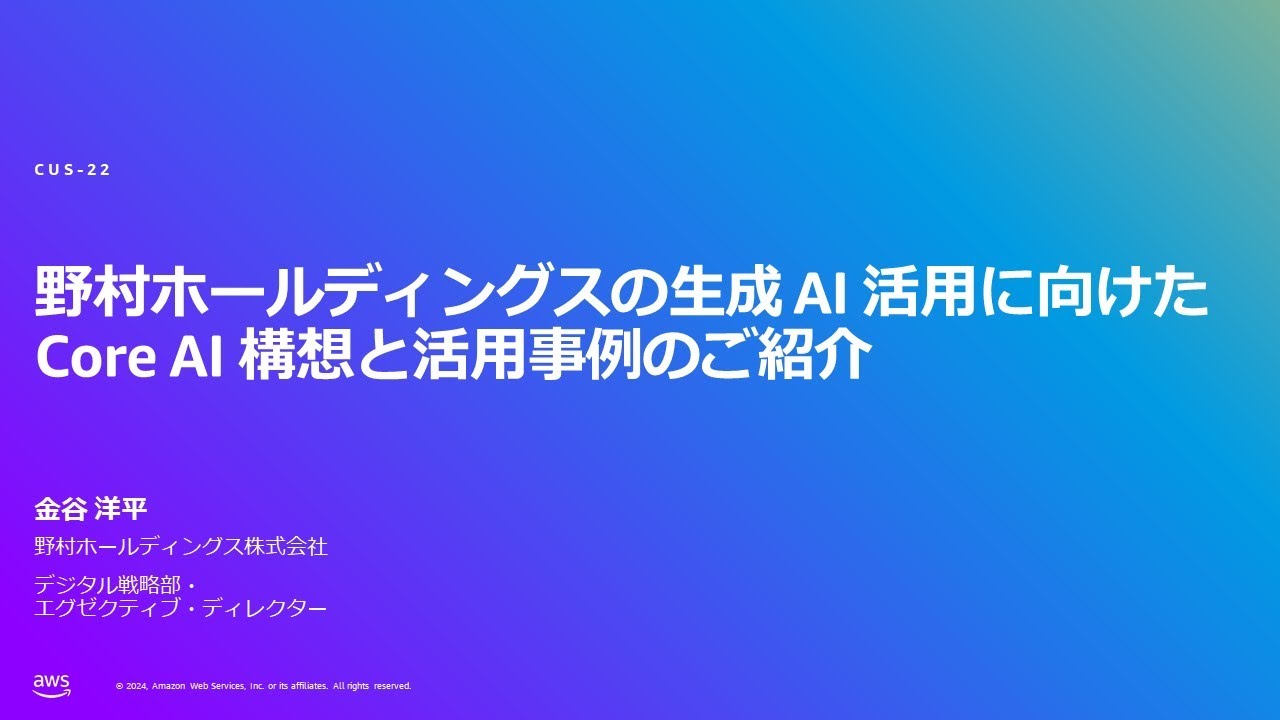 A presentation slide in Japanese introducing Nomura Holdings' generative AI utilization, core AI architecture, and use cases, with presenter information and AWS branding on a blue gradient background.