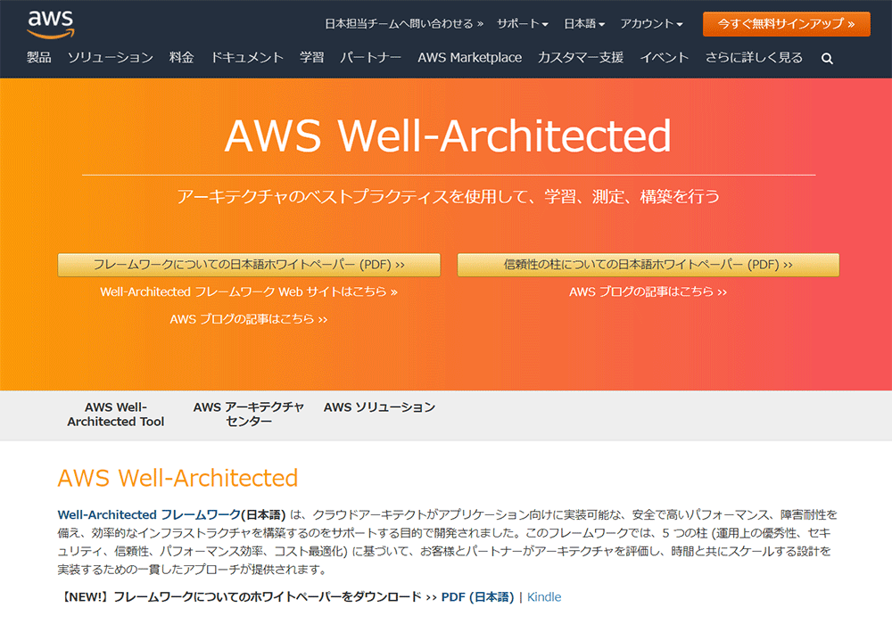 Screenshot of the AWS Well-Architected Framework overview page in Japanese, showing resources and links for learning, measuring, and building with architectural best practices on AWS.