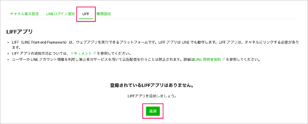 Screenshot of the LINE LIFF (LINE Front-end Framework) app registration page in Japanese, showing settings, instructions, and an 'Add' button for registering LIFF applications.