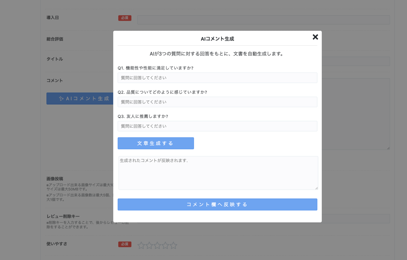 A screenshot of a Japanese-language modal window for generating product review comments using AI. The modal contains fields for answering questions on functionality satisfaction, perceived quality, and whether the user would recommend the product, with buttons to generate and apply the generated comment.