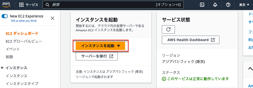 AWS EC2ダッシュボードで『インスタンスを起動』ボタンが強調表示されている日本語のインターフェース画面。