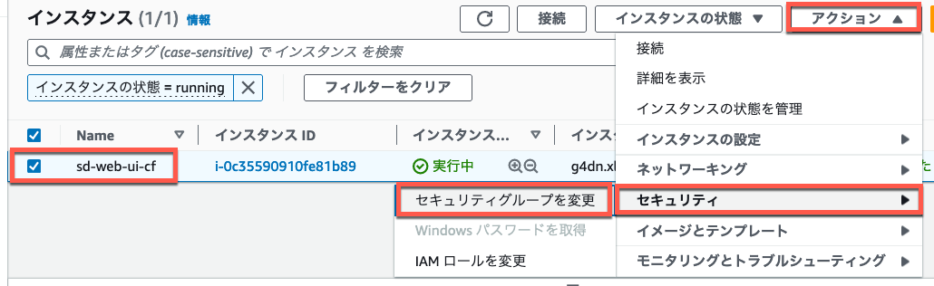 AWSマネジメントコンソールのインスタンス管理画面で、アクションメニューからセキュリティグループを変更する操作手順を示す日本語インターフェースのスクリーンショット。