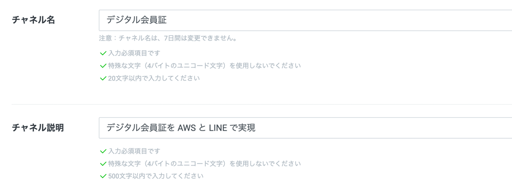 Screenshot of the LINE digital membership card channel setup page in Japanese, showing channel name and channel description input fields with AWS and LINE integration instructions and input requirements.