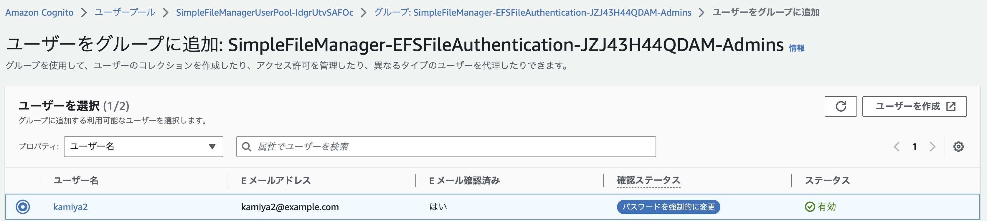 Screenshot of the Amazon Cognito interface in Japanese, showing the process of adding a user to the group 'SimpleFileManager-EFSFileAuthentication-JZJ43H44QDAM-Admins', with user selection options and status indicators.
