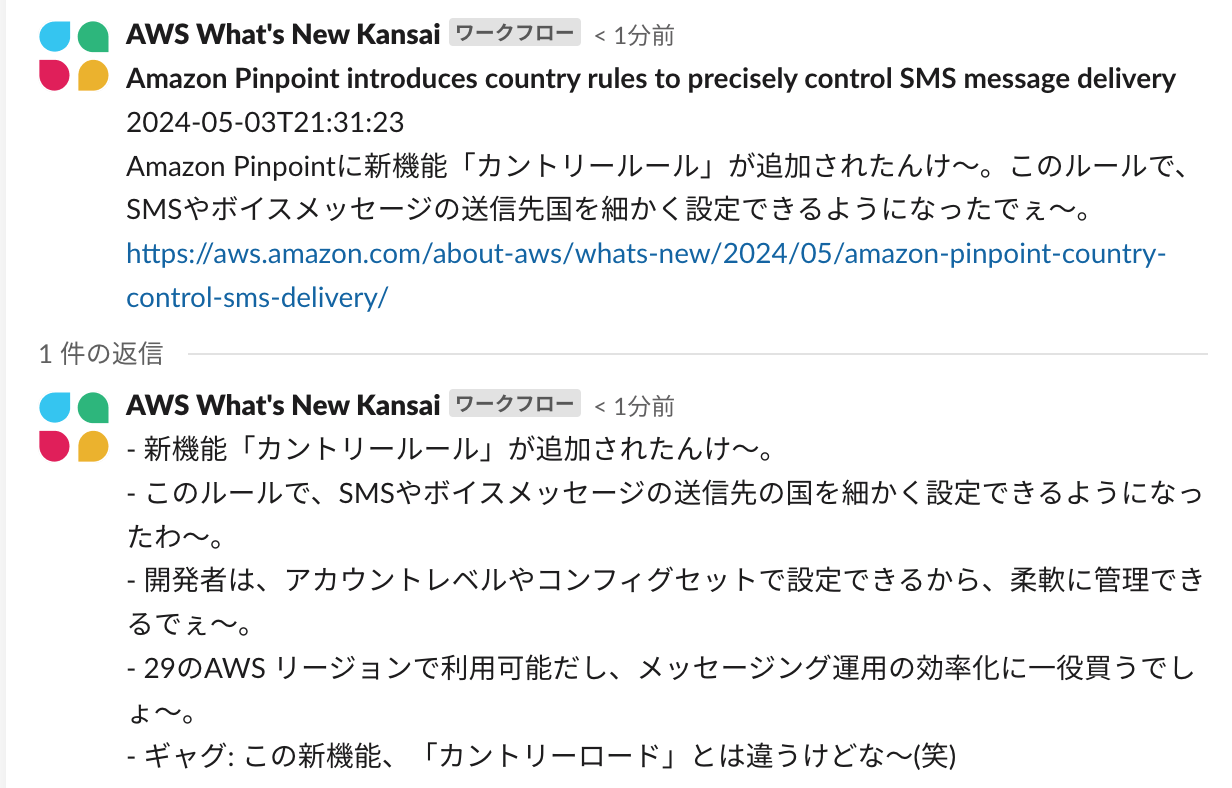 Screenshot of a Japanese Slack conversation announcing Amazon Pinpoint's new country rules feature for precise control of SMS and voice message delivery, with details and reactions from the AWS What's New Kansai channel.