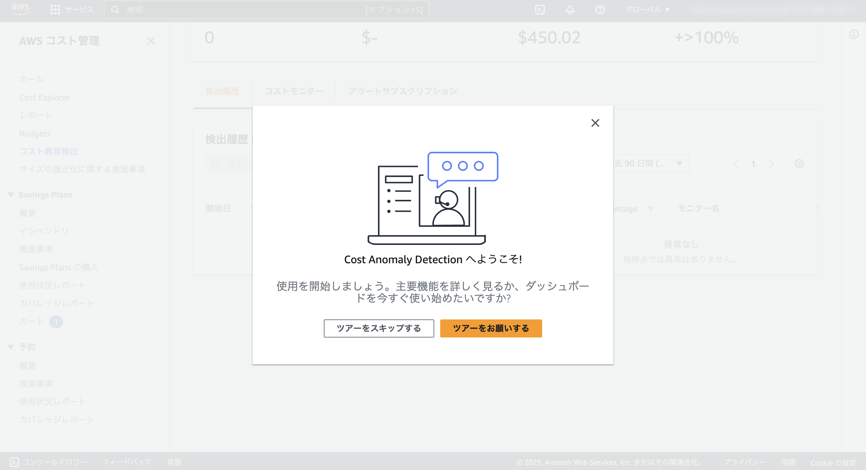 Screenshot of the AWS Cost Anomaly Detection welcome popup in Japanese, providing an introduction and options to start a tour or use the dashboard immediately.