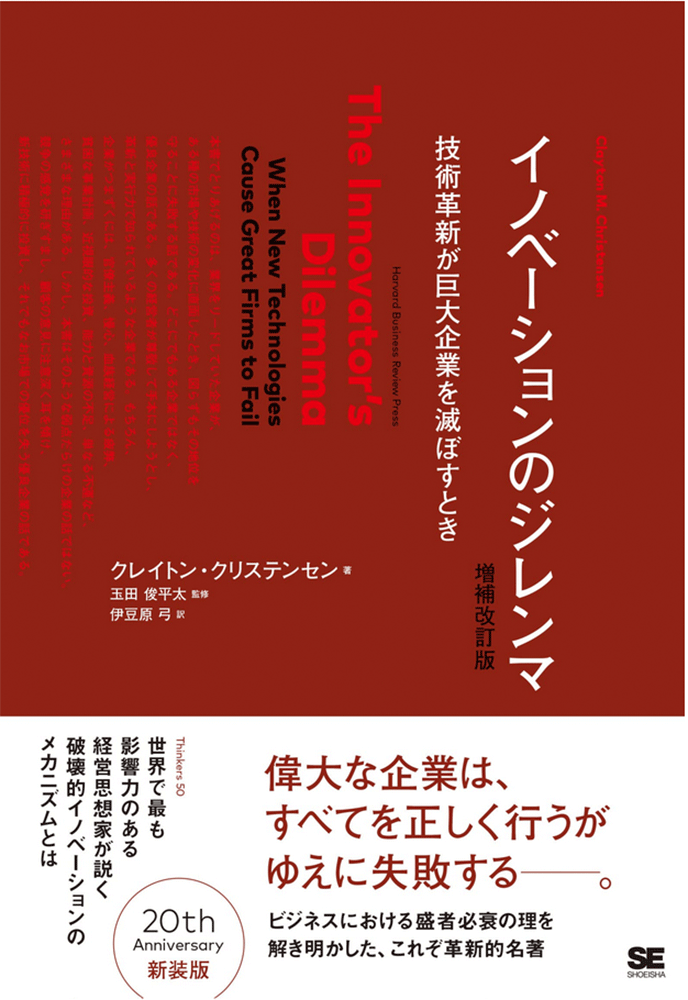 Book cover of the Japanese edition of 'The Innovator's Dilemma' by Clayton M. Christensen, featuring the title in both English and Japanese with red and white design elements.