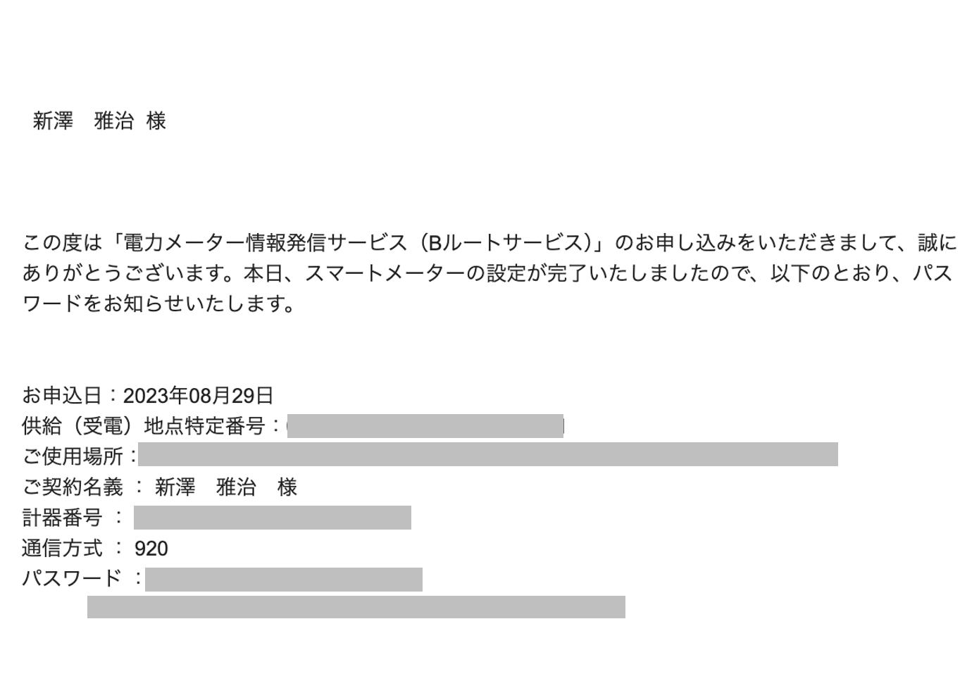 A notification letter in Japanese regarding the completion of smart electricity meter setup and service (B Route Service) in Japan, dated August 29, 2023. The letter provides setup confirmation and password information for the smart meter service.