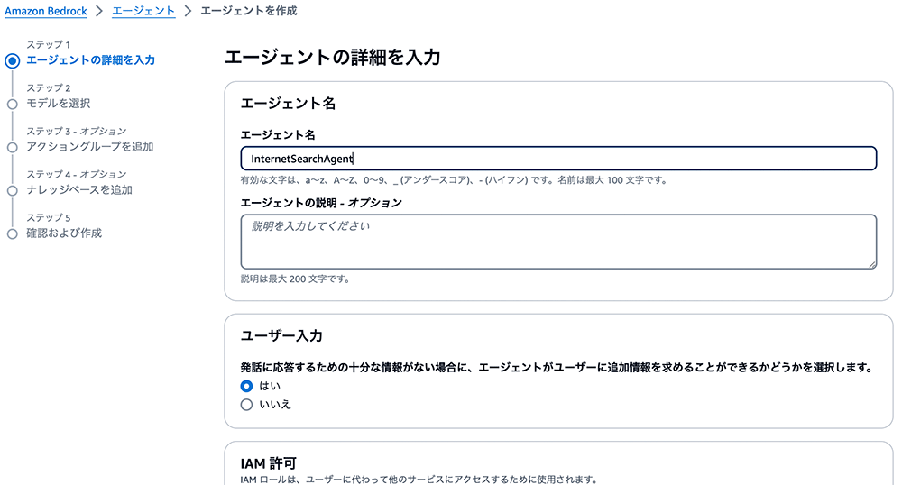 Screenshot of the Amazon Bedrock agent creation interface in Japanese, showing the form fields for agent name, description, user input options, and IAM permissions. The interface contains step-by-step navigation and Japanese text guiding the user through the agent setup process.