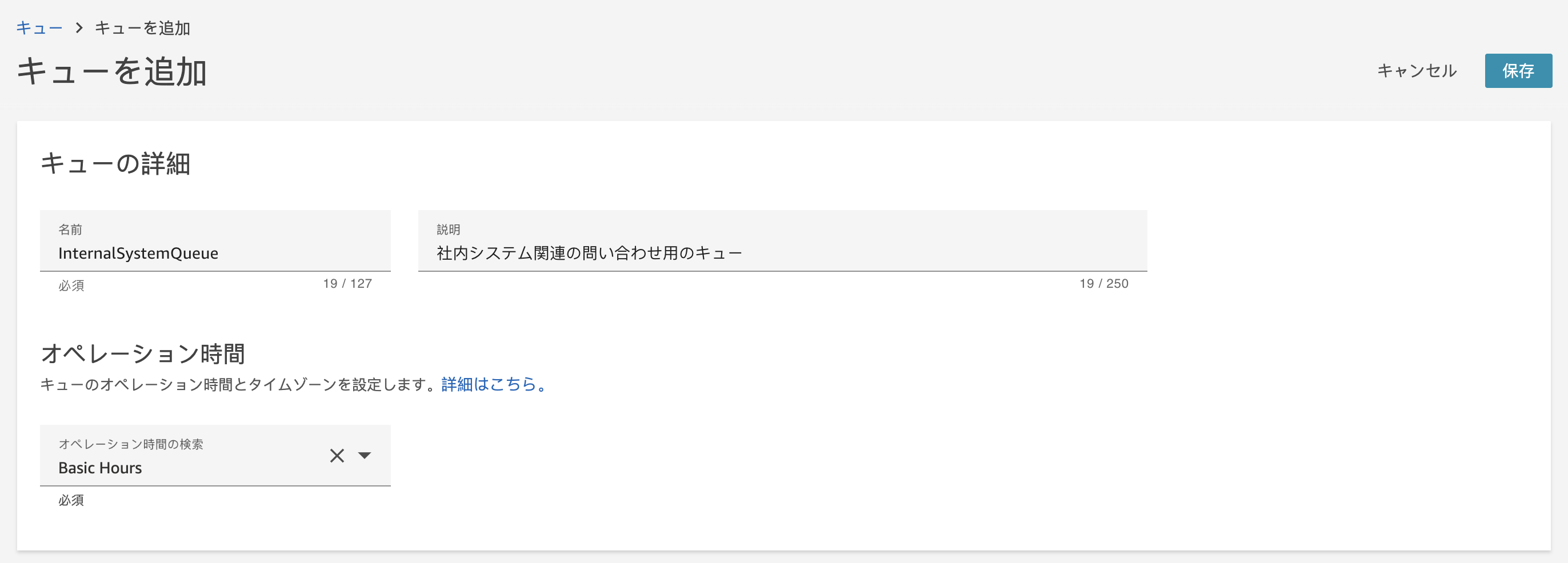 AWSコンソールで『キューを追加』する画面のスクリーンショット(日本語UI、InternalSystemQueue、社内システム関連の問い合わせ用キュー、オペレーション時間の設定などが表示)。