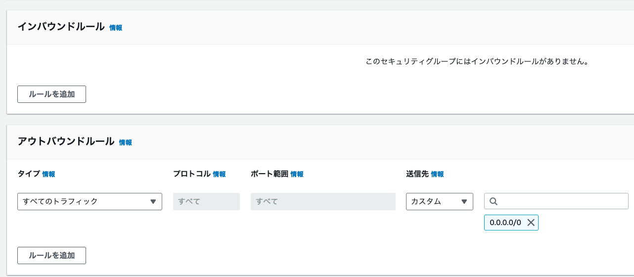 Screenshot of the AWS security group rules interface in Japanese, displaying inbound and outbound rule options with network configuration fields.