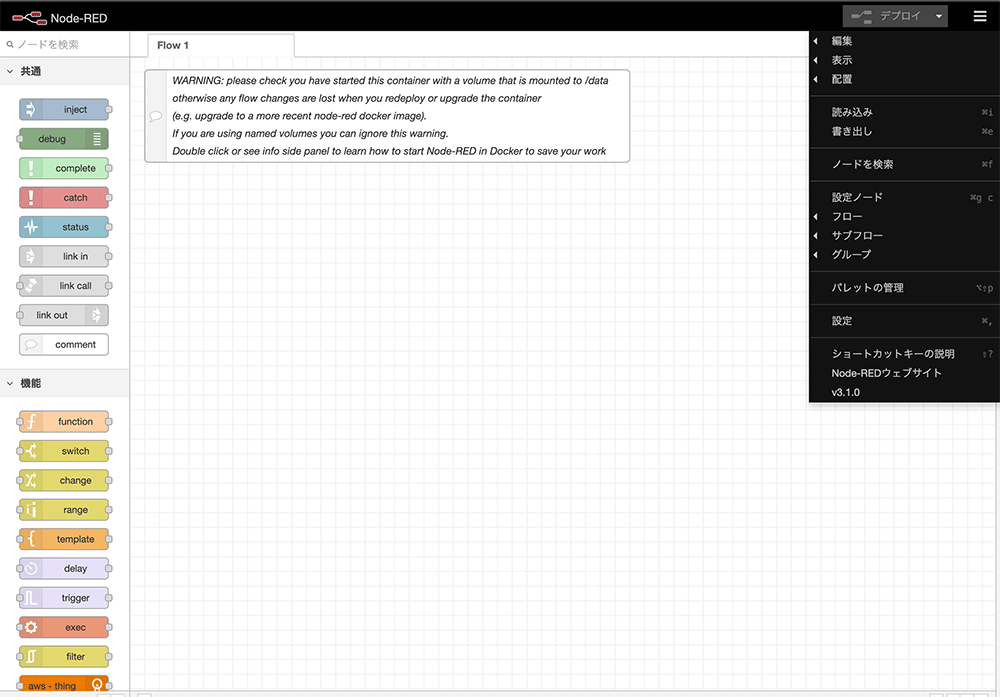 Screenshot of the Node-RED flow editor interface, showing an initial view with a warning about container volume mounts and data persistence. The interface is in Japanese, with various drag-and-drop functional elements and a side navigation menu displayed.
