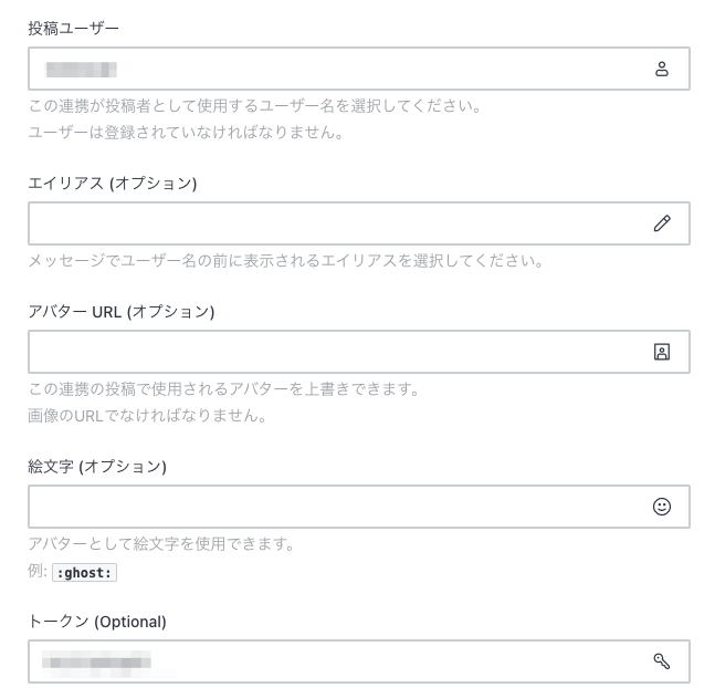 Screenshot of a Japanese user settings form for a chatbot, showing fields for posting user, alias, avatar URL, emoji text, and an optional token. Instructions and example text are written in Japanese.