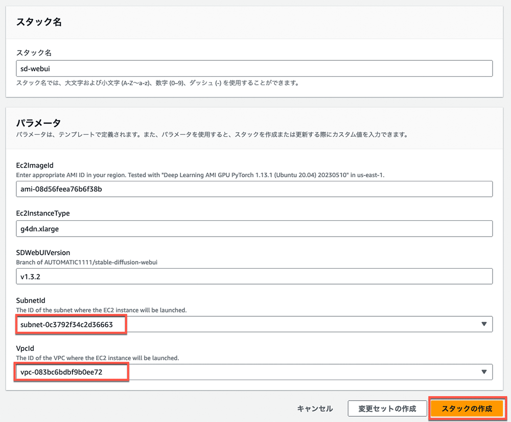 Screenshot of the AWS CloudFormation setup interface in Japanese, showing parameters for deploying Stable Diffusion WebUI. Parameters include stack name, AMI ID, EC2 instance type, SDWebUI version, Subnet ID, and VPC ID. 'Create Stack' button is highlighted.