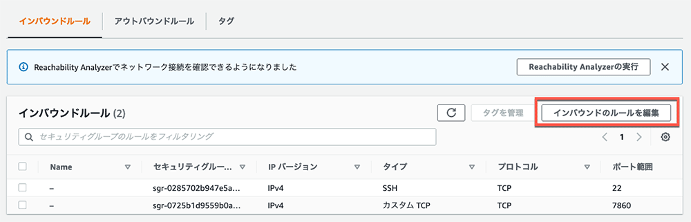 AWSマネジメントコンソールのセキュリティグループのインバウンドルール設定画面(日本語インターフェース)。SSHとカスタムTCPルールの例が表示されています。