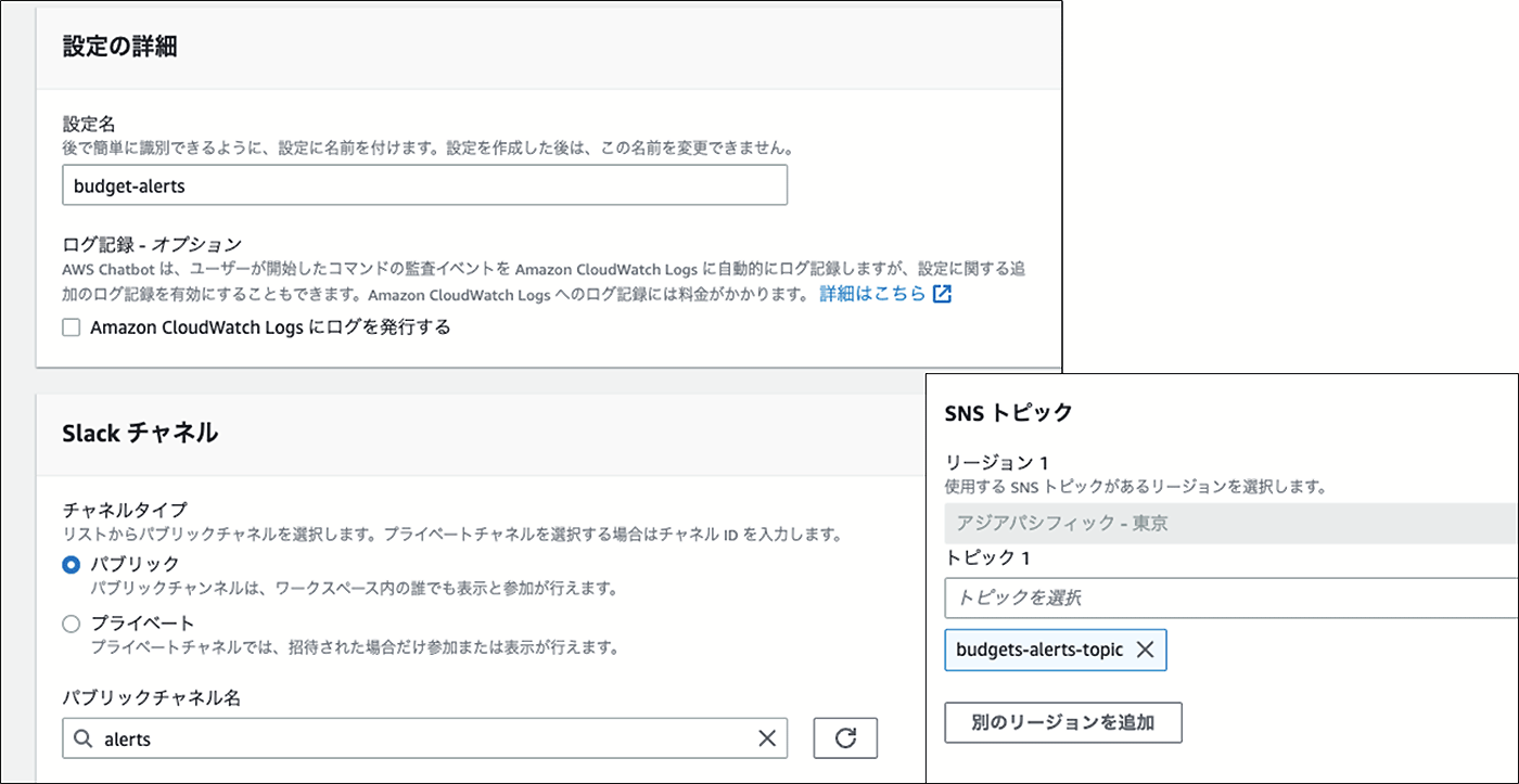 Screenshot showing the configuration of AWS budget alerts integration with Slack and SNS, including settings for public Slack channels and SNS topics. The interface is displayed in Japanese.
