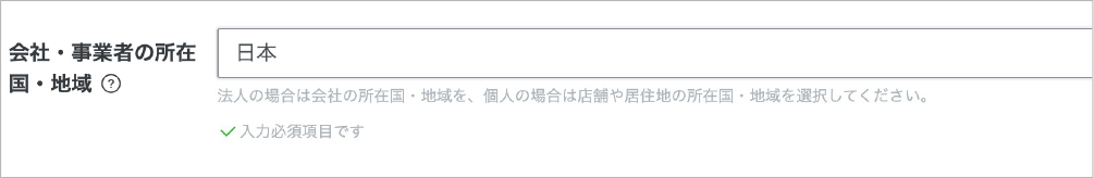 Screenshot of a Japanese-language online form field for entering the country or region of a company or business operator, with Japan ('日本') selected as the value.