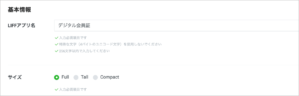 LINEデジタル会員証アプリの基本情報とサイズ（Full、Tall、Compact）設定画面。LIFFアプリ名や入力項目の注意点などが表示されています。