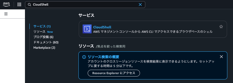 Screenshot of the AWS Management Console showing a search for 'CloudShell' with the interface displayed in Japanese.
