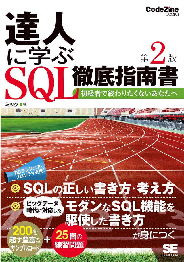 Japanese SQL guidebook cover featuring a running track and stadium. The cover includes large Japanese text about mastering SQL, with highlights on practical SQL techniques, modern SQL features, and over 200 sample codes and 25 practice problems.