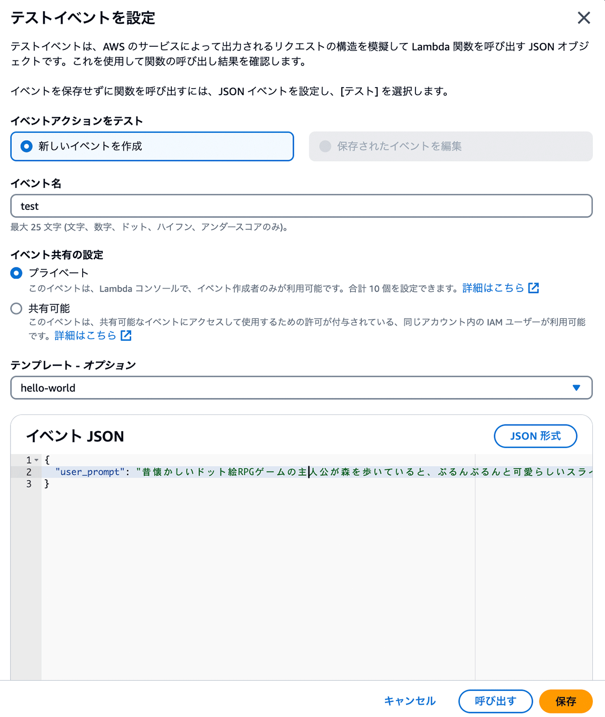 Screenshot of the AWS Lambda test event setup screen showing the Japanese language user interface. The interface includes fields for event name, sharing settings, template options, and a JSON event input. This image demonstrates how to configure and input test event data for AWS Lambda using Japanese language options.