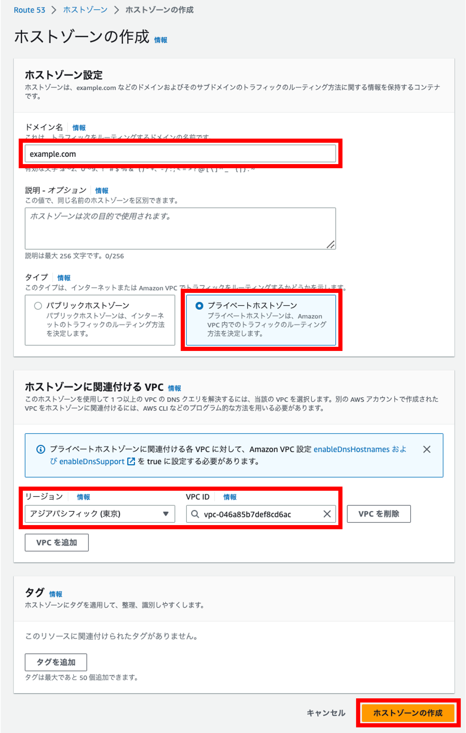 Screenshot showing the Japanese interface for creating a private hosted zone in AWS Route 53, with example domain, private zone selection, and VPC region details highlighted.