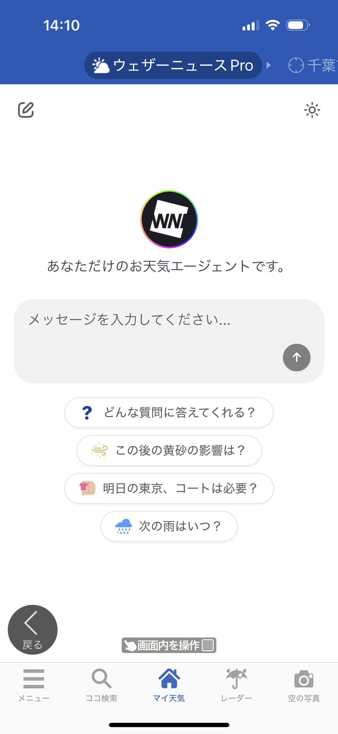 Screenshot of the Weathernews Pro Japanese weather agent chat interface on a mobile device, showing a chat input, weather query options, and interface elements in Japanese.