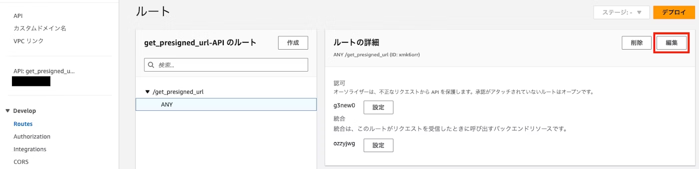 Screenshot of the AWS API Gateway console displaying route details in the Japanese interface, showing configuration settings for a route named get_presigned_url.