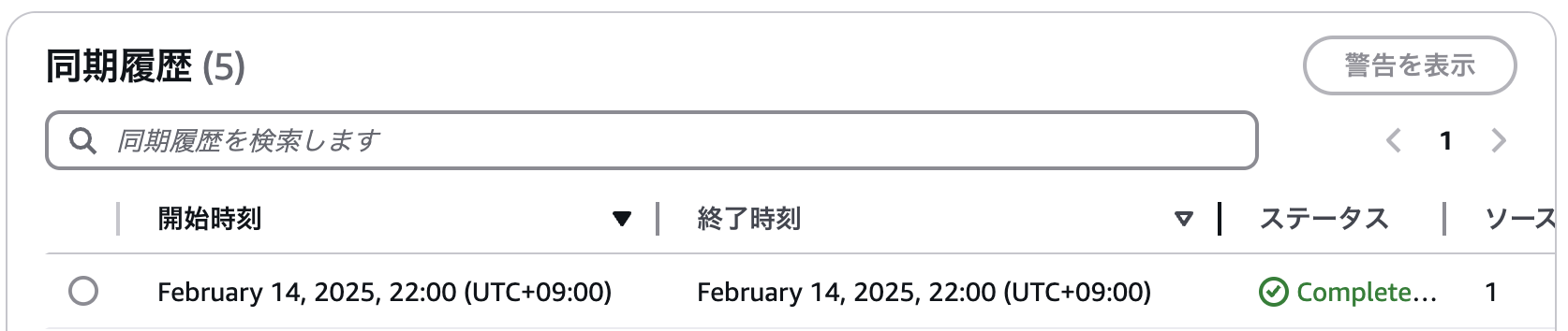 Screenshot of an AWS interface in Japanese showing a sync history list with a search bar, date and time columns, and a status indicating completion for a sync on February 14, 2025.