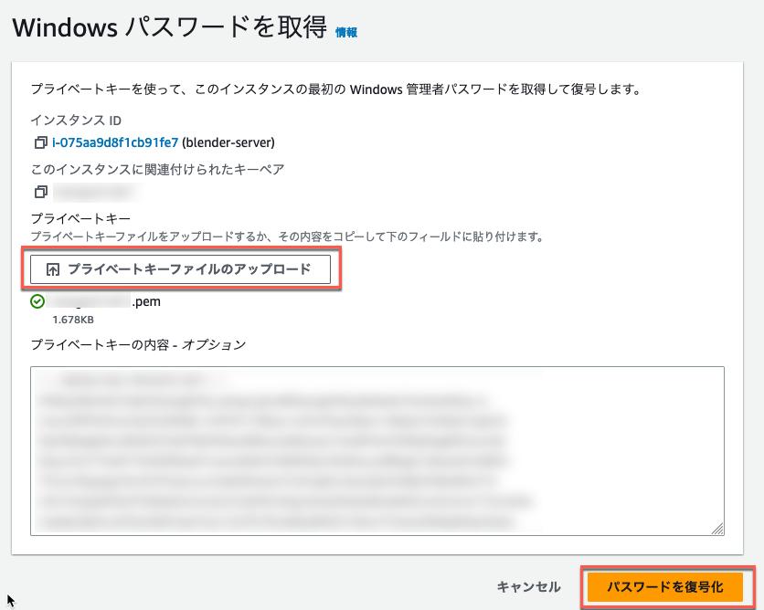 AWS マネジメントコンソールで Windows インスタンスの管理者パスワードを取得する日本語インターフェイス画面。プライベートキーファイルのアップロードやパスワードの復号化操作が表示されています。