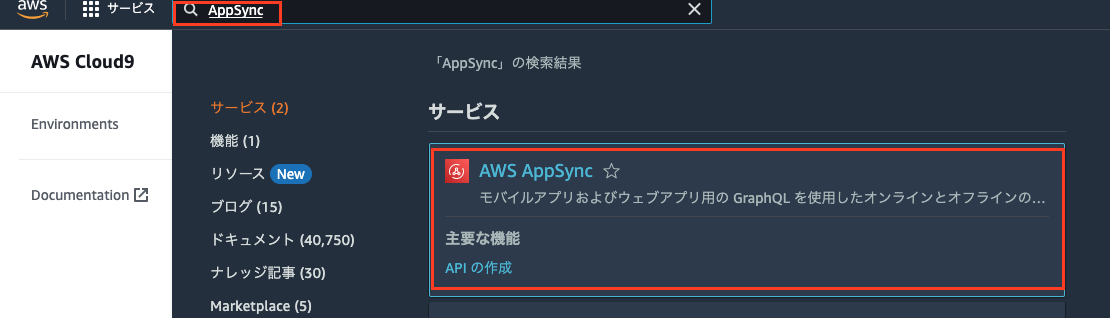 Screenshot of the AWS Cloud9 interface with a search for 'AppSync' and the AWS AppSync service highlighted in the results panel. The display shows details about AWS AppSync and its main features in Japanese.